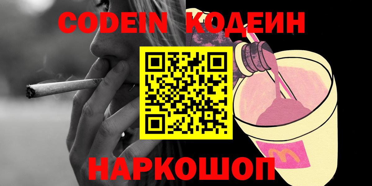Кодеин Purple Drank  Кодеиновый сироп Lean Purple Drank  Вход с VPN  Лабытнанги 